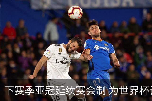 下赛季亚冠延续赛会制 为世界杯让路10月结束