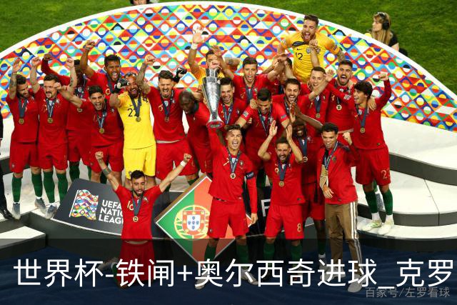世界杯-铁闸+奥尔西奇进球 克罗地亚2-1夺季军