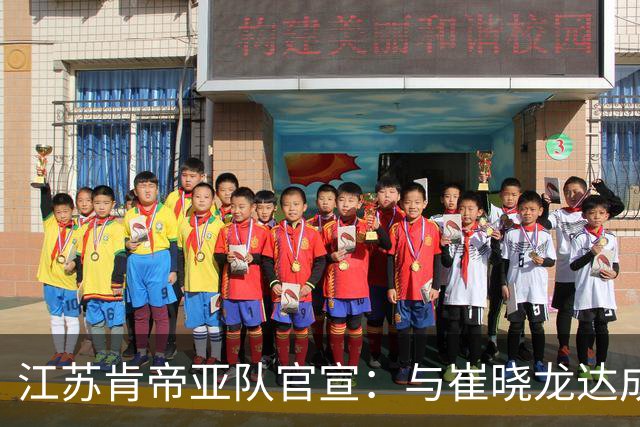 江苏肯帝亚队官宣：与崔晓龙达成续约协议