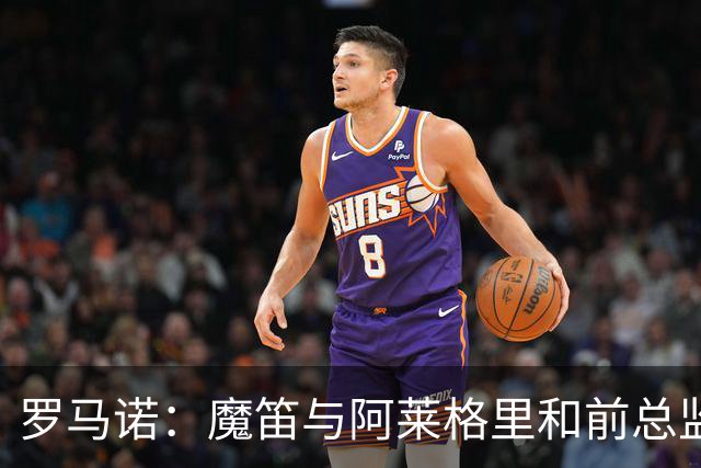 罗马诺：魔笛与阿莱格里和前总监关系密切 将在世界杯后决定未来
